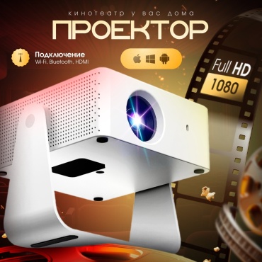 Проектор ZELLON T1 PRO белый