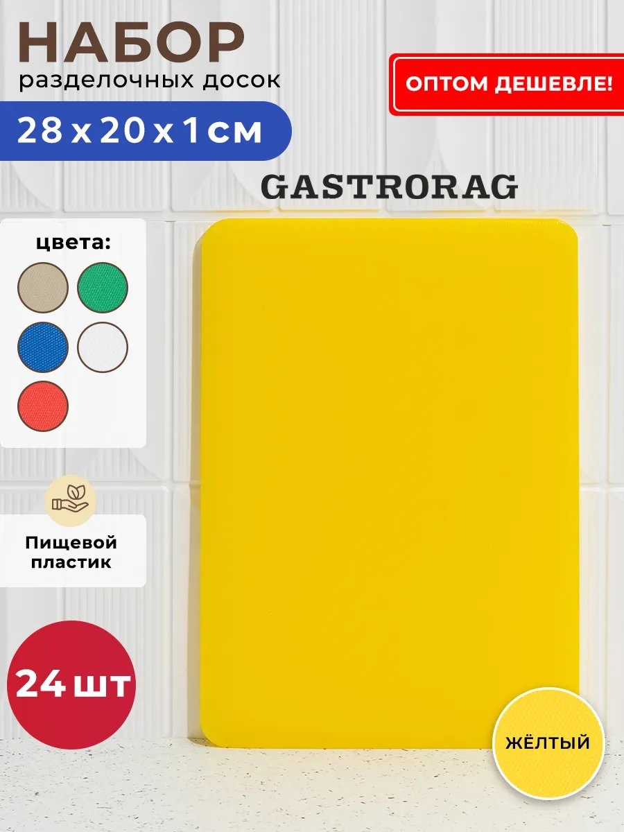 GASTRORAG разделочная доска 431042204 1 шт, полиэтилентерефталат