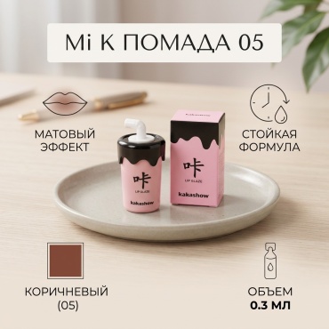 Mi K помада 05