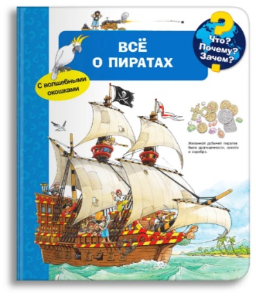 Книжка игрушка с окошками все про Пиратах Омега