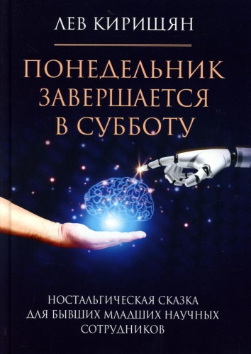 Кирищян Л.: Понедельник завершается в субботу: ностальгическая сказка для бывших младших научных сотрудников