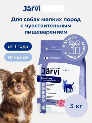 Jarvi Sensitive Ягненок для взрослых мелких пород с чувствительным пищеварением 1.5 кг 2 шт