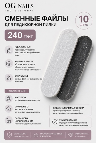 OG Nails сменные файлы для пилки, терка педикюрная, пемза для ног 240 10 шт