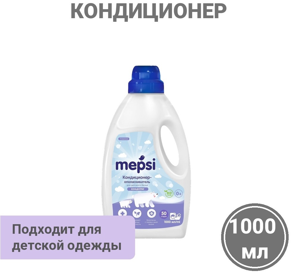 Mepsi кондиционер Кондиционер-ополаскиватель для детского белья 1000 мл