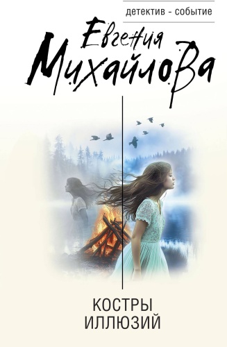 Михайлова Е.: Костры иллюзий