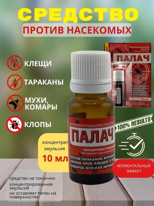 Жидкость Средство против насекомых Палач 10 мл 10 мл