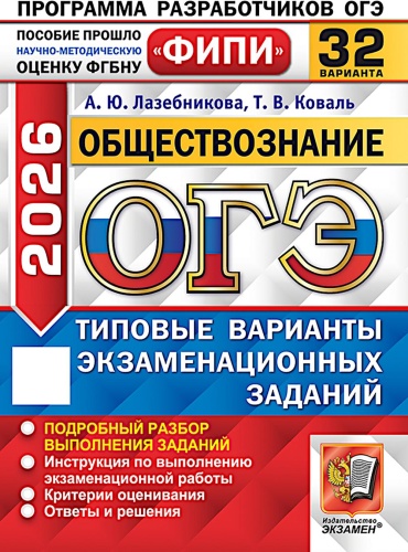 Литература для подготовки к ЕНТ и ЕГЭ Лазебникова А.Ю., Коваль Т.В.: ОГЭ 2026. Обществознание. 32 варианта. Типовые варианты экзаменационных задани