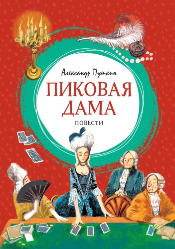 Пушкин А.: Пиковая дама. Яркая ленточка