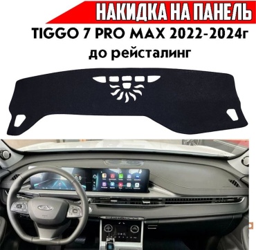 251818 Chery Tiggo 7 Pro Max 2020-2024 черный