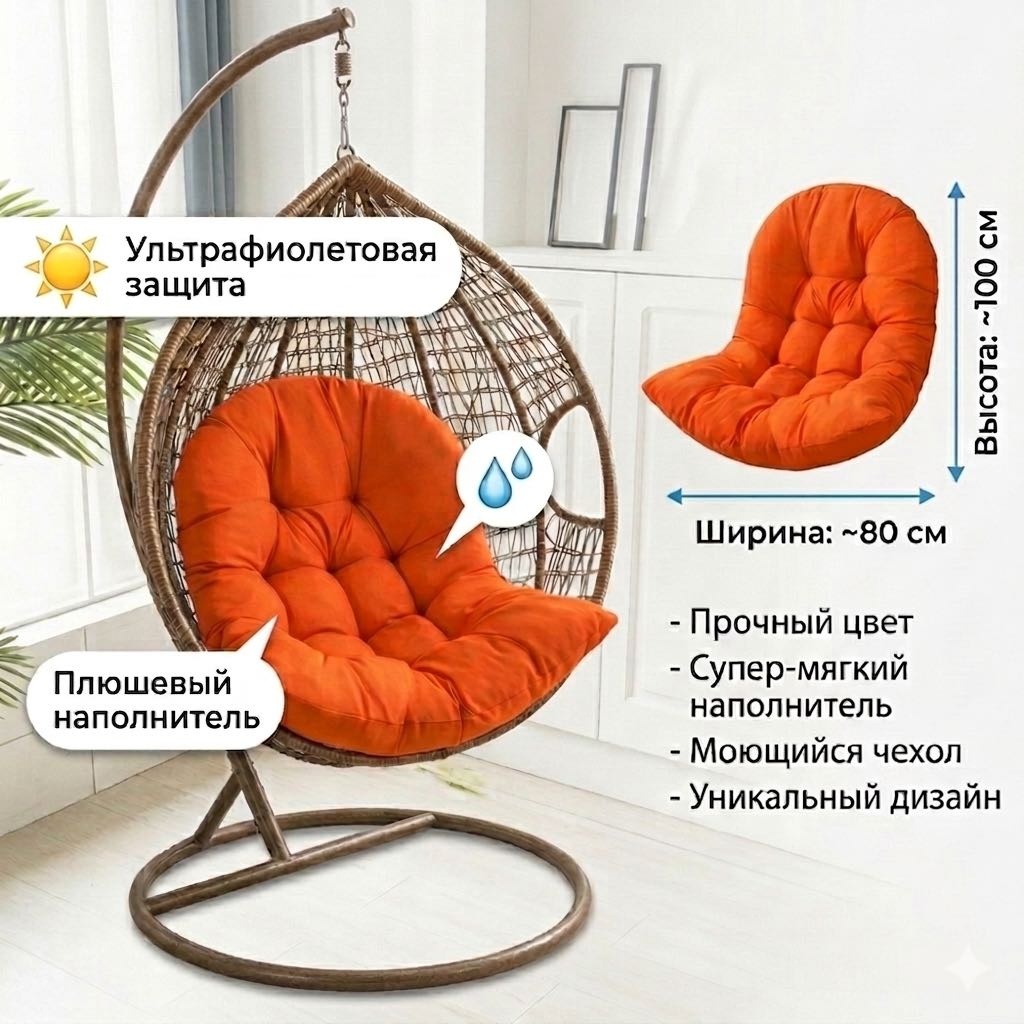 Подушка для подвесного кресла-кокона, 100x80 см
