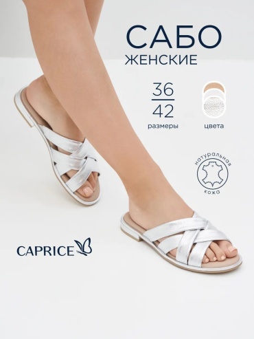 Мюли CAPRICE серебристый