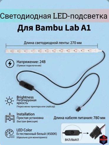 LED-подсветка для Bambu lab A1 (1 шт) JEKEND
