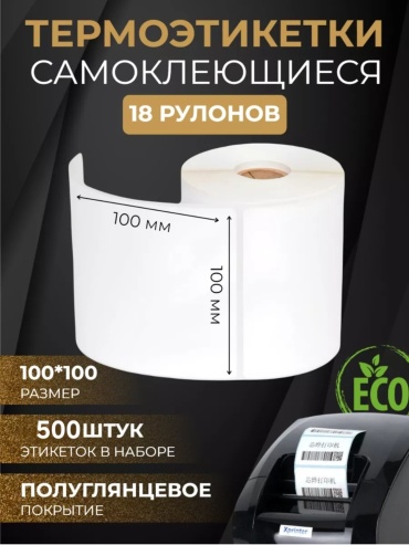Термоэтикетка WebPack ЭКО 632008 500 шт 1 рулон
