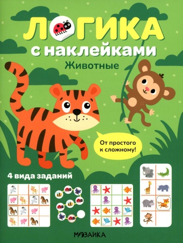 .: Логика с наклейками. Животные