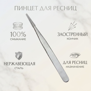 Пинцет 1 шт