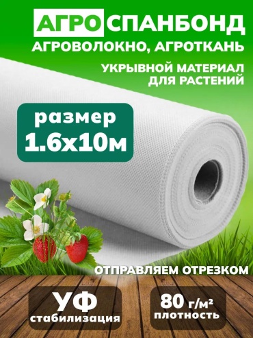 Укрывной материал Б168010, спанбонд