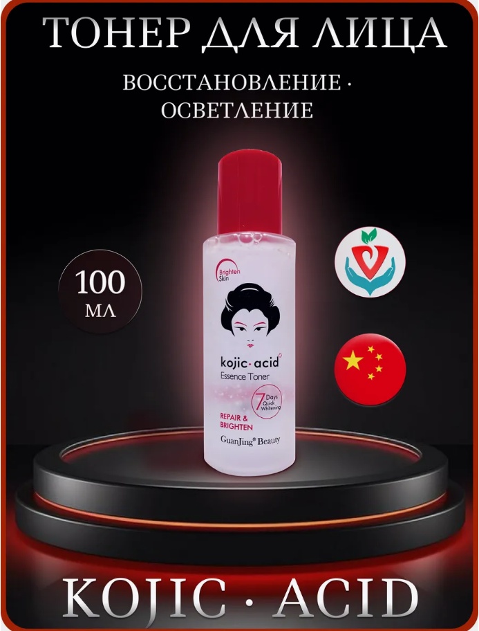 Guanjing тонер Kojic Acid Repair Brighten Essence 100 мл