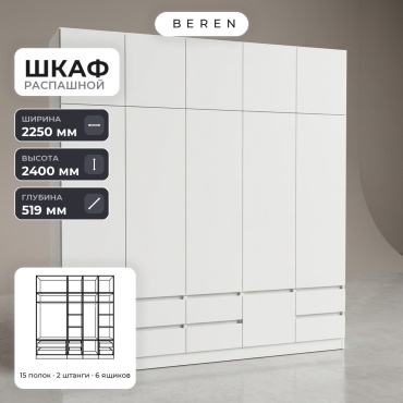 Распашной шкаф BEREN Geyser Solara 10д, 225x240х52 см, белый