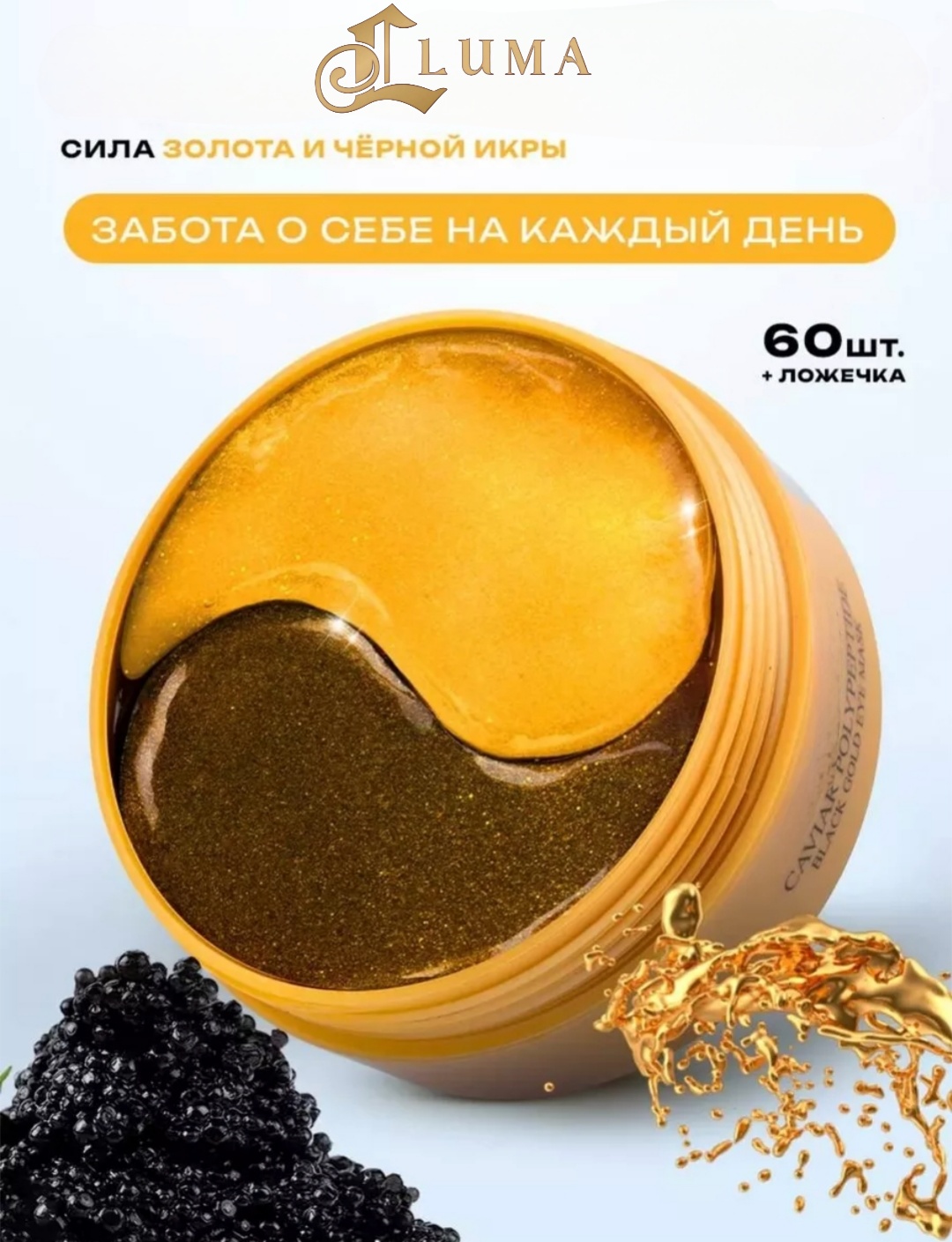 Патчи LUMA гидрогелевые Caviar Polypeptide Black Gold от отеков 60 шт