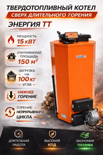 Твердотопливный котел Energy TT Энергия ТТ 7-15 с кожухом и шуровкой без дымохода