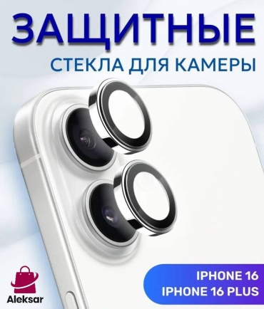 Стекло Aleksar для Apple iPhone 16 Plus ST537 серебристый