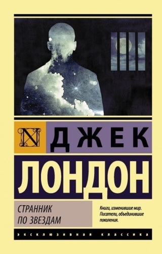 Лондон Дж.: Странник по звездам