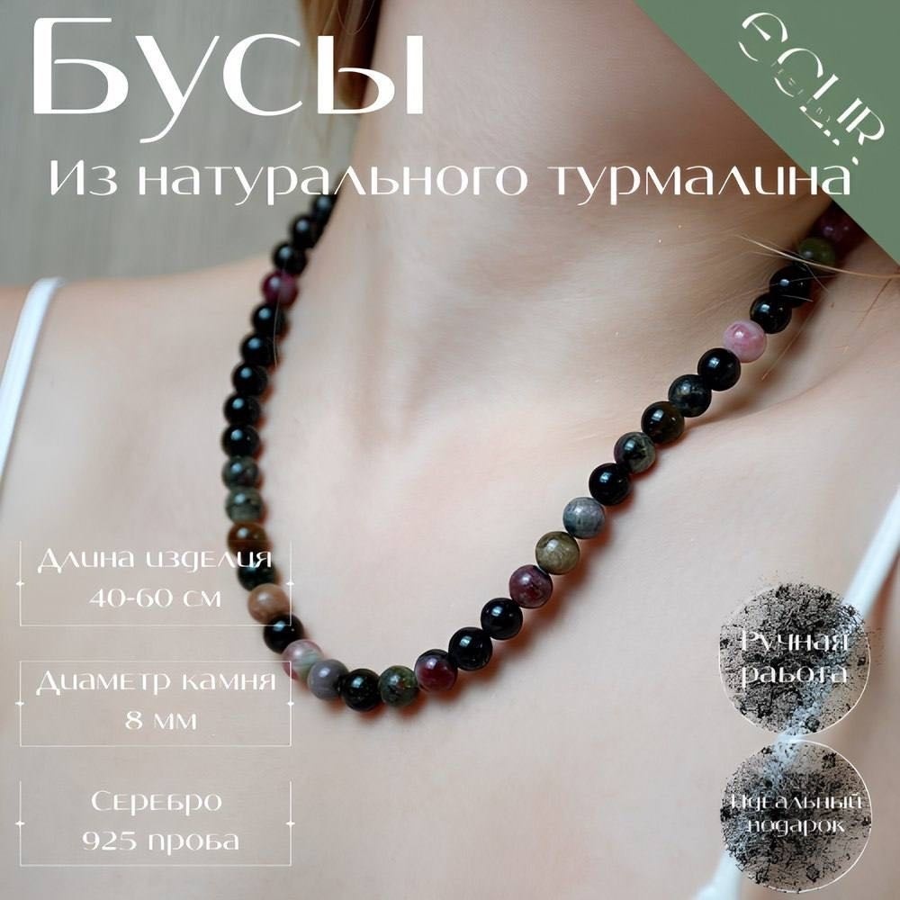 Бусы длина 45 см ювелирный сплав турмалин