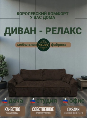 Диван HA ZUBAYDO Релакс, 252х105 см, обивка велюр, темно-коричневый