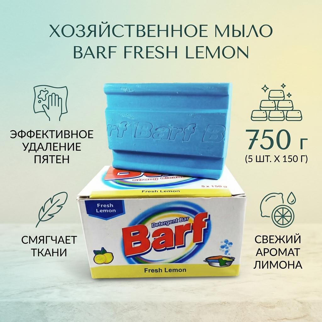 Кусковое мыло хозяйственное Barf Fresh Лимон 150 г по 5 шт