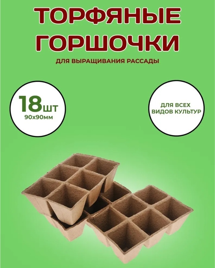Набор для выращивания Умный огород Торфяные горшочки 18 шт.