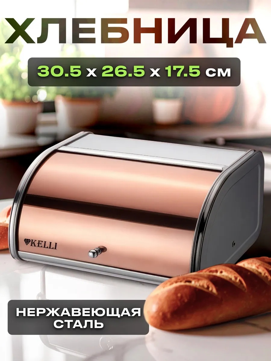 Хлебница 828576223, нержавеющая сталь
