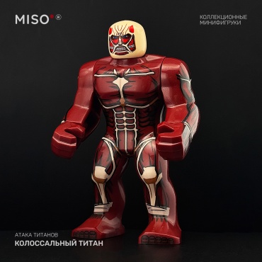 MISO Коллекционная фигурка Колоссальный титан. Атака титанов 7 см 1 шт