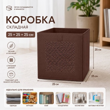 HOME коробка универсальная 25x25x25 см, картон, полиэтилен
