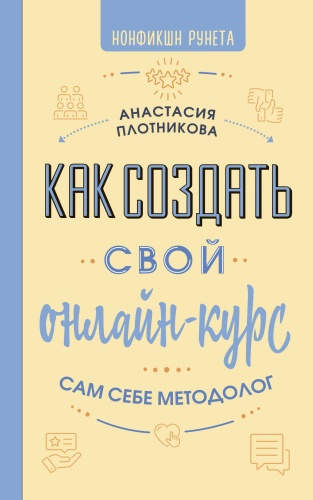 Плотникова А.В.: Как создать свой онлайн-курс, или Сам себе методолог