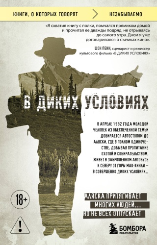 Кракауэр Д.: В диких условиях
