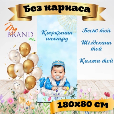 Фотозона My Brand PVL қырқынан шығару без каркаса 180/80