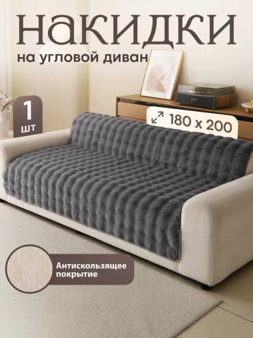 LUCCI дивандек для дивана DOROGOY_180x200_темно-серый серый Упаковка - 1шт; Накидка 180х200 - 1 шт