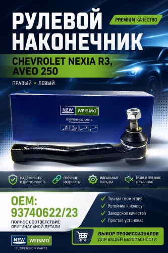 WEISMO рулевой наконечник 34555-ARV