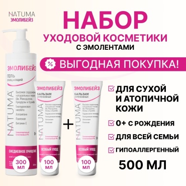 Natuma Natuma Эмолибейз набор эмолентов для зимы очищение, увлажнение и защита 0+ набор по уходу за лицом и телом унисекс
