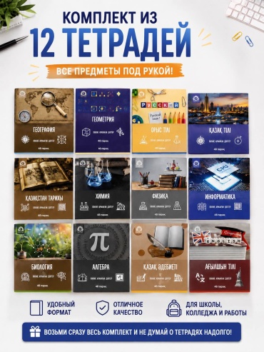 Набор предметных тетрадей Eler Plast 48 на казахском 6054, 48 л, А5, комбинированная, мягкая обложка, 12 шт