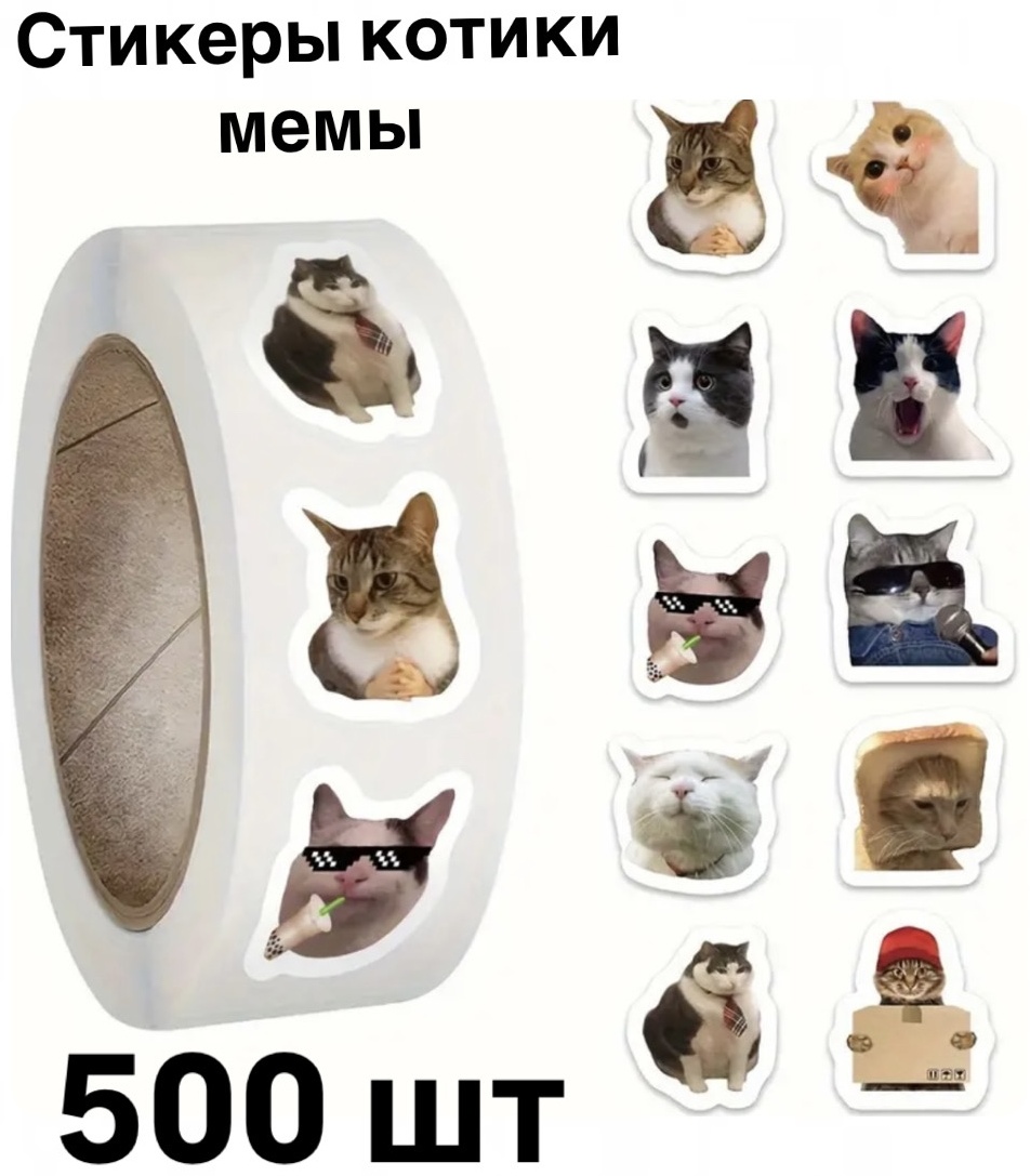 Наклейки Рулон стикеров Мемы котики 500 шт