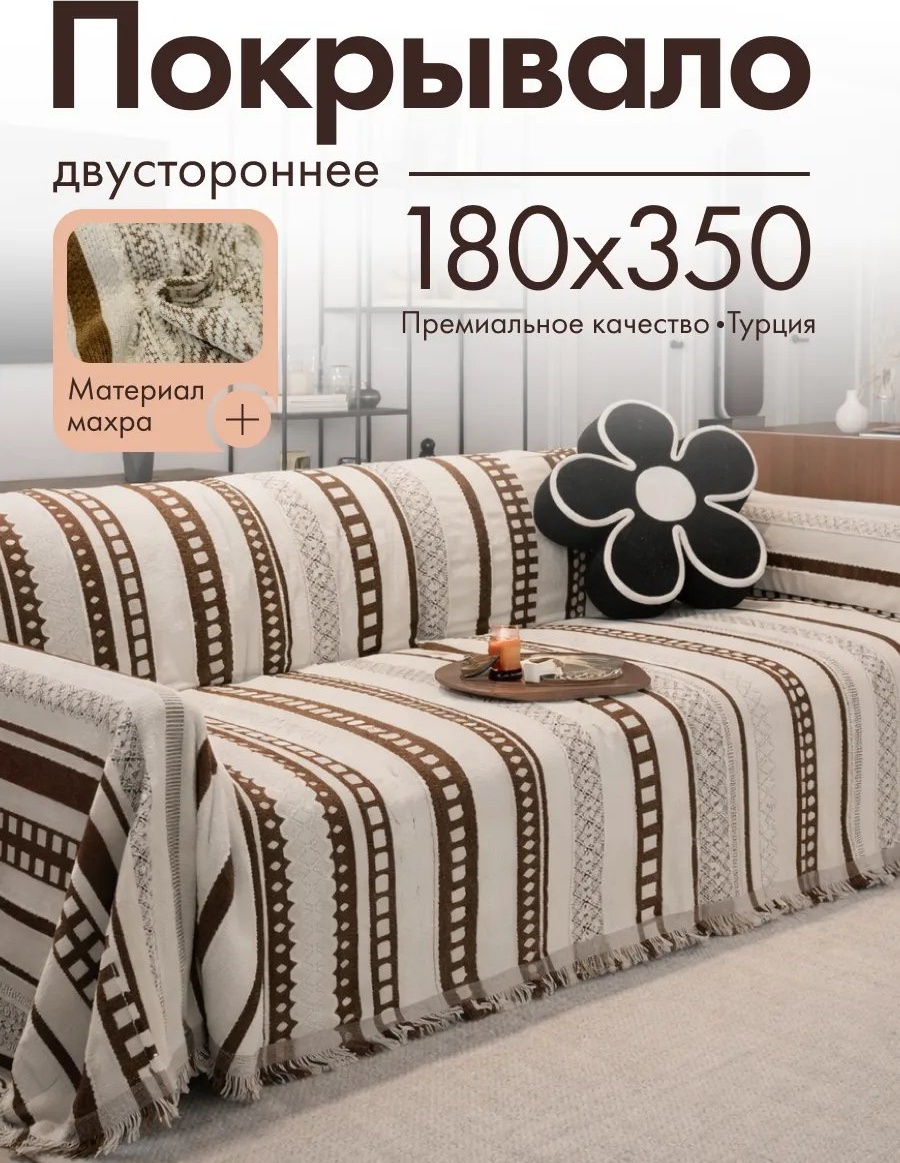 Amour Fleurs накидка для дивана Мах-10/180х350 белый, коричневый глубина сиденья чехла: 180 см ширина сиденья чехла: 350 см высота упаковки: 11 см ширина упаковки: 45 см