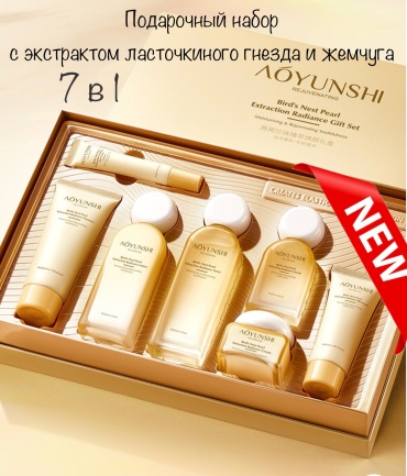Aoyunshi BIRDS NEST PEARL EXTRACTION RADIANCE набор по уходу за лицом для женщин