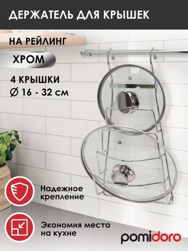 Держатель Pomi d Oro хром