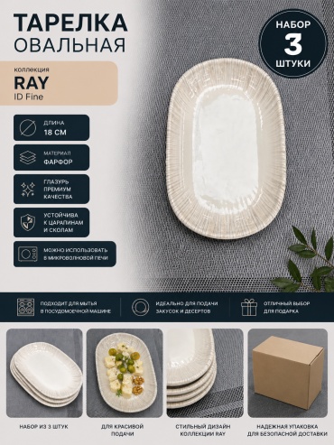 Сервировочная тарелка ID Fine Ray 18 см, 3 шт, фарфор