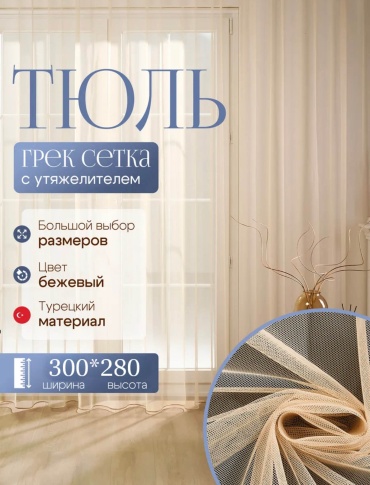 Тюль Kisea 300x280 см 1 шт, сетка, бежевый