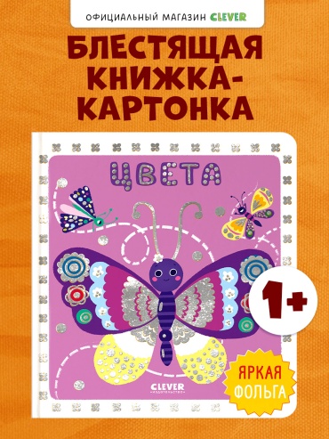 Мир первых слов. Цвета