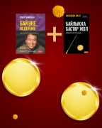 Набор из 2 книг: Бай әке, кедей әке + Байлыққа бастар жол ойдан басталады