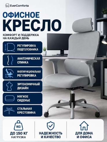 Офисное кресло EverComforta BGY2025024, серый