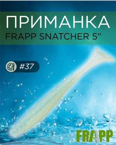 Мягкая приманка Frapp Snatcher 5" #37 1 шт